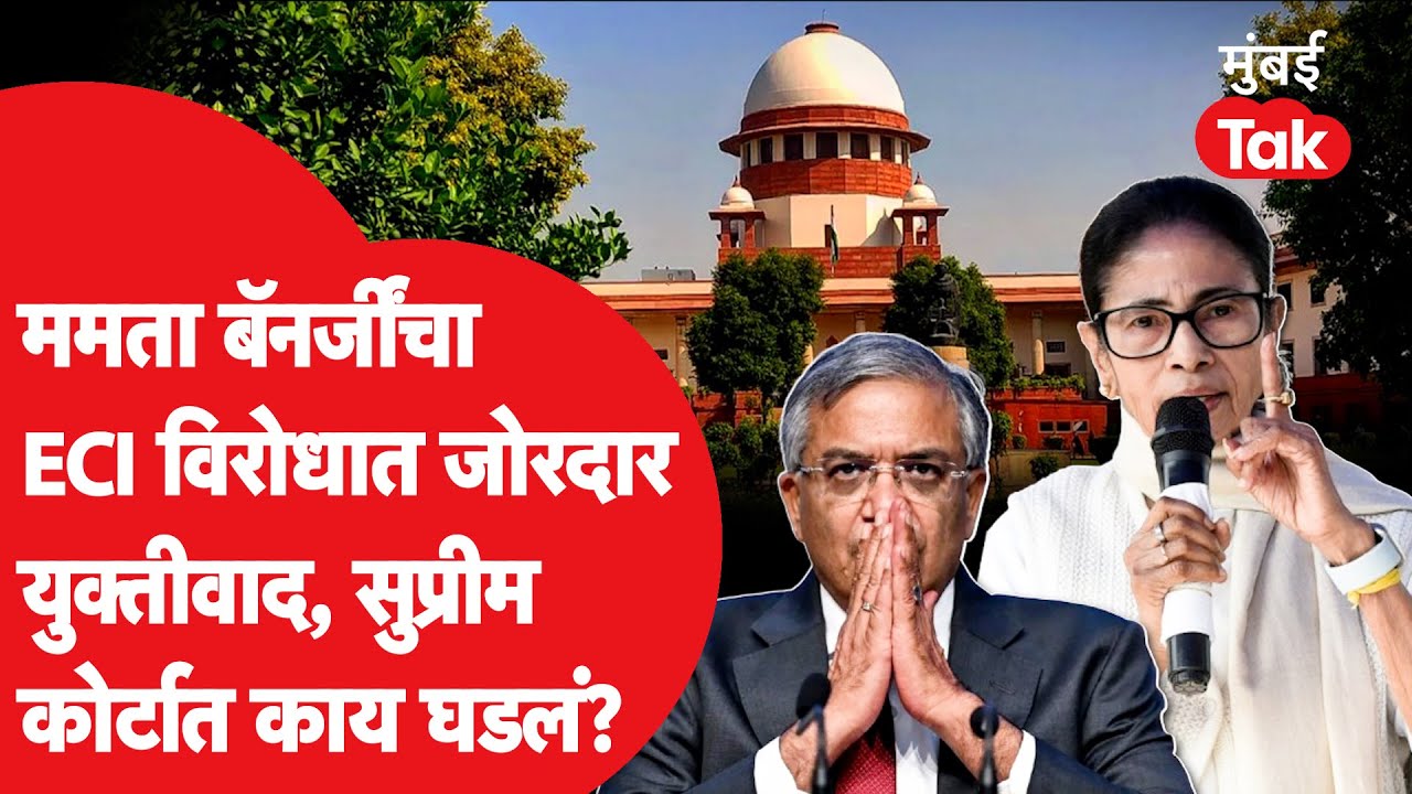 Mamata Banerjee यांचा SIR प्रक्रियेविरोधात सर्वोच्च न्यायालयात जोरदार युक्तीवाद, कोर्टात काय घडलं?
