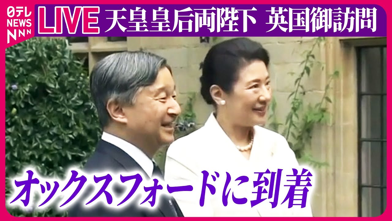 【皇室ライブ】『天皇皇后両陛下 英国御訪問』天皇皇后両陛下、英オックスフォード到着　思い出の地にお二人で初の訪問　──ニュースまとめライブ（日テレNEWS LIVE）