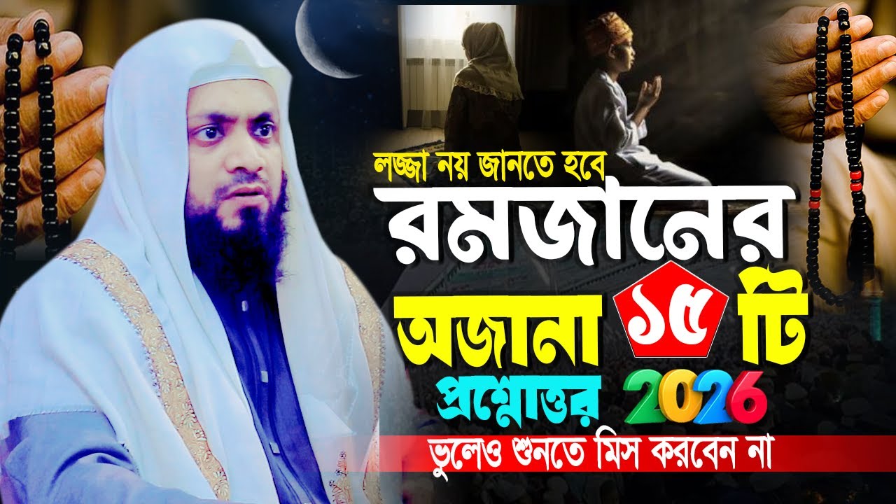 লজ্জা নয় জানতে হবে || রমজান মাসের অজানা ১৫ টি প্রশ্নোত্তর || Abdul Hi Muhammad Saifullah 2026