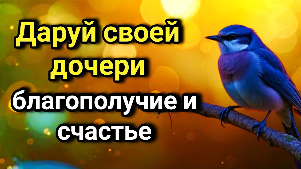 💖 ТРИ самые сильные молитвы МАТЕРИ ЗА ДОЧКУ. Дочь получит удачу, здоровье и благословение ✨🤲🔑💯