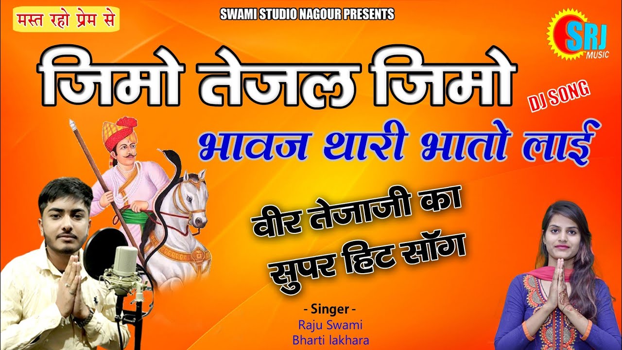 Raju Swami || वीर तेजाजी का सॉन्ग || Jimo Tejal Jimo Bhawaj Thari Bhato Laai || Bharti Lakhara