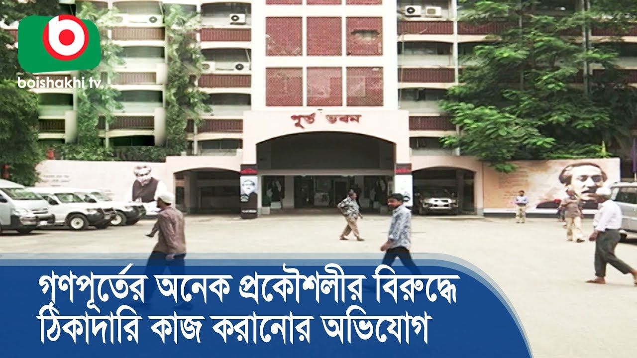গণপূর্তের অনেক প্রকৌশলীর বিরুদ্ধে ঠিকাদারি কাজ করানোর অভিযোগ | PWD | Breaking News