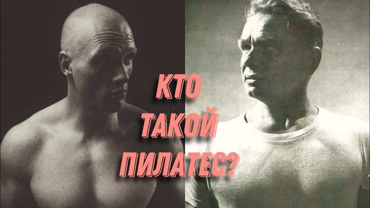 #1 Что такое пилатес?