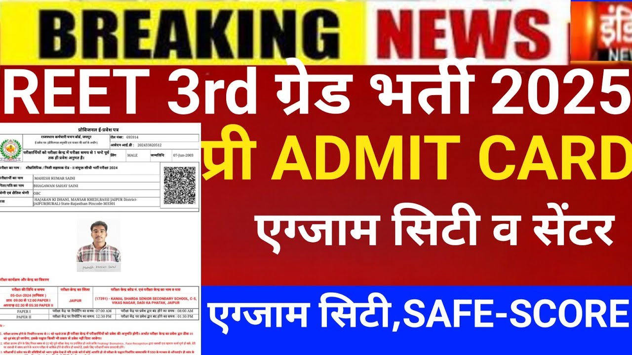 Reet 3rd grade Admit card 2025/Reet mains exam/Reet Mains admit card/Reet 3rd grade Latest news