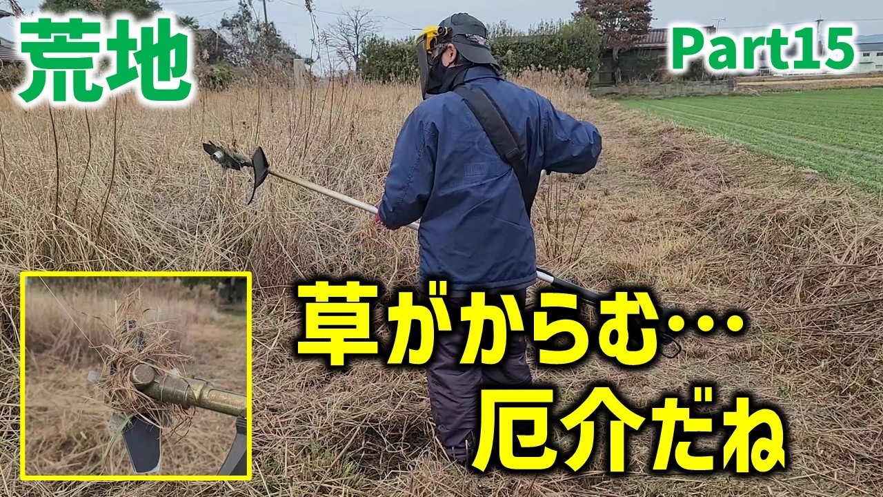 【からみ防止刃どれがいいの】荒地の草との戦いです！手強いねぇ。(草刈りPart15 , レモラ・ツール  , 草刈り三郎)