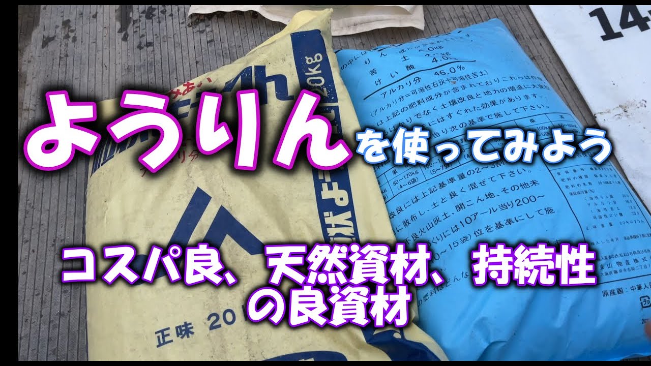 【ようりん】農業資材、肥料のようりん（熔成リン肥）を知ろう。安くて栄養素が4つも入ってて、持続性がある。混用事例も概要ランに参考サイト貼っておきます（硫安との混用は少し注意が必要です）