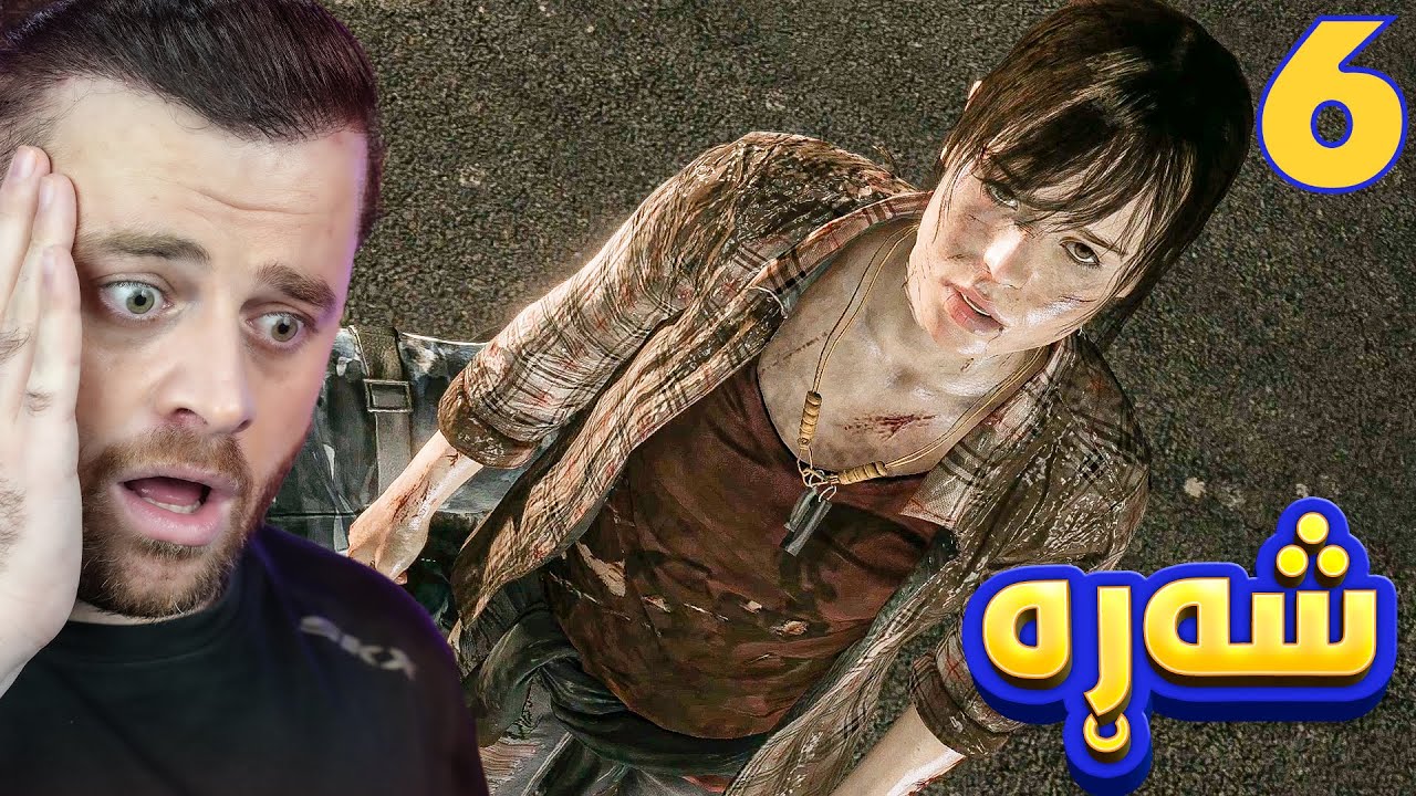 BEYOND TWO SOULS #6 - 😰هەموو جەیشی ئەمریکا بە دوامانەوەیە