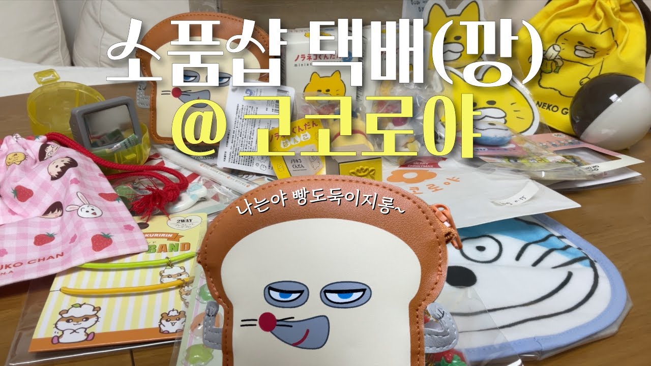 온라인 소품샵 택배깡은 처음이라? 소소한 취미 공유 🍞 | 온라인 소품샵 '코코로야' オンライン小物ショップ「ココロヤ」