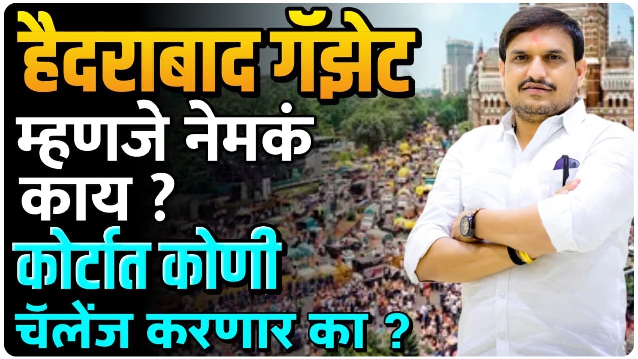 #haidrabadgazetteerहैदराबाद gazetteer  लागू लढाई आपण जिंकलो , पुन्हा कोणी कोर्टात  आव्हान  करेल का ?