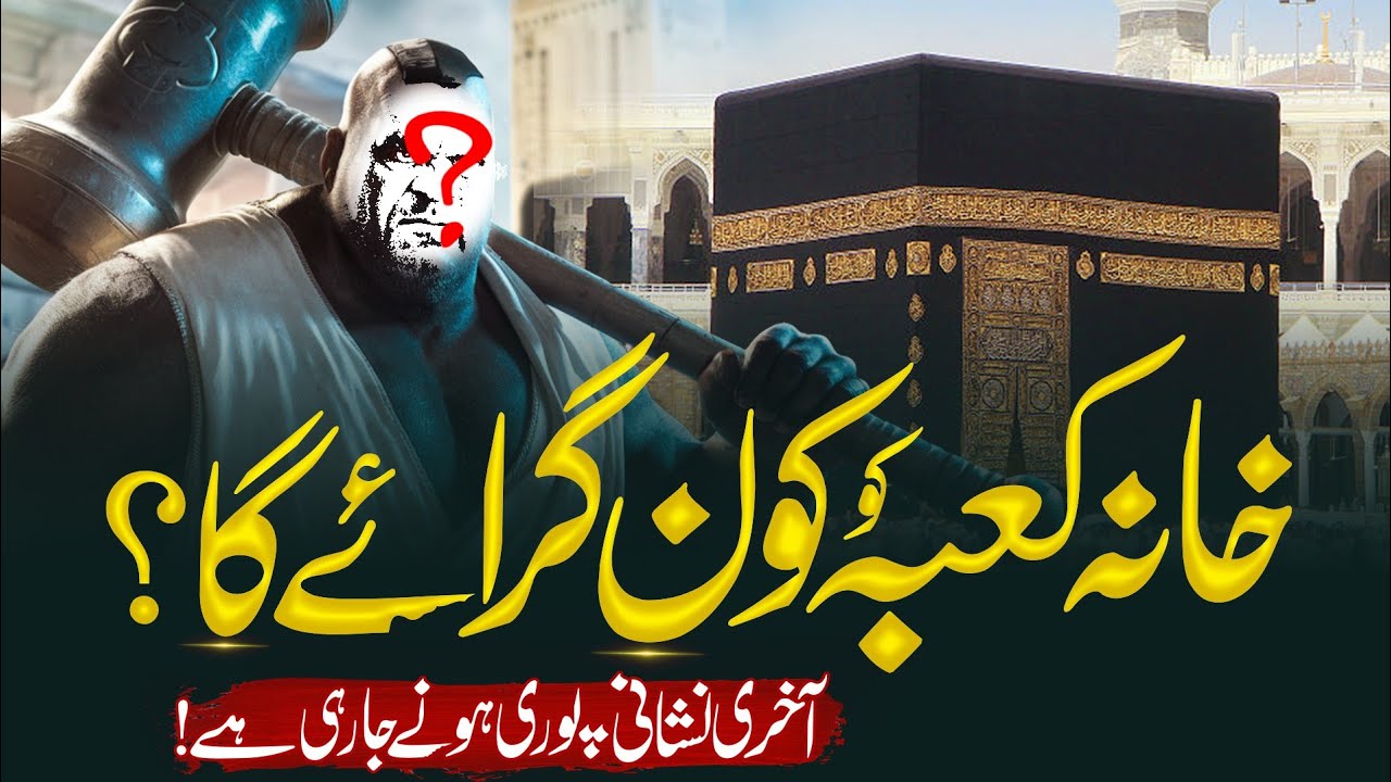 Khana Kaba Ko Shaheed Kardiya Jaiga | Qayamat ki Akhri Nishani | Almufeed Islamic