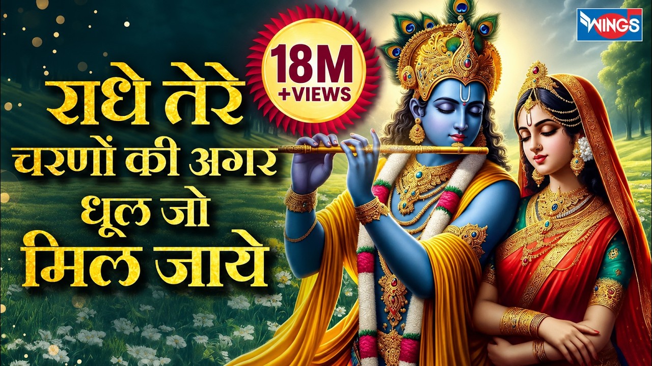 राधे तेरे चरणों की अगर धूल जो मिल जाए | Radhe Tere Charnon Ki | Radha Rani Bhajan | Krishna Bhajan