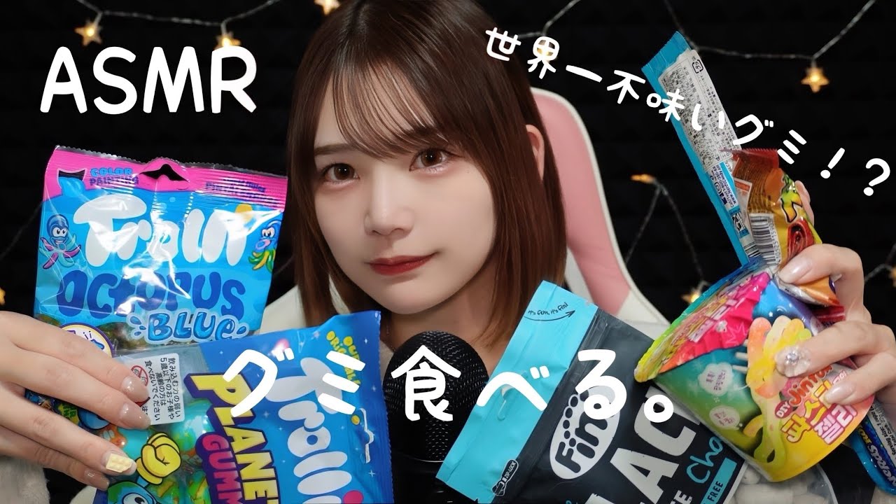 グミを食べるASMR。