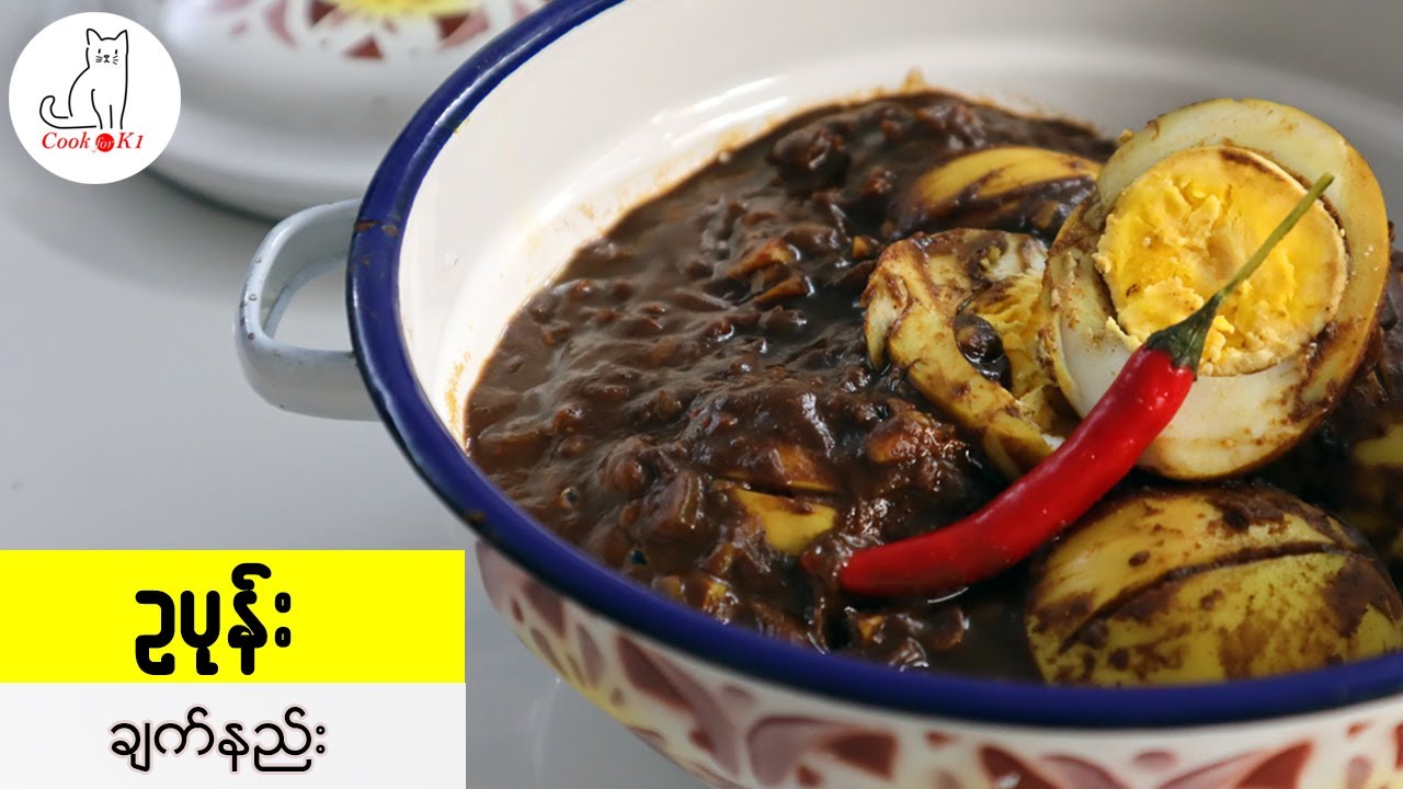 ဥပုန်း ချက်နည်း (Egg in horse gram sauce)