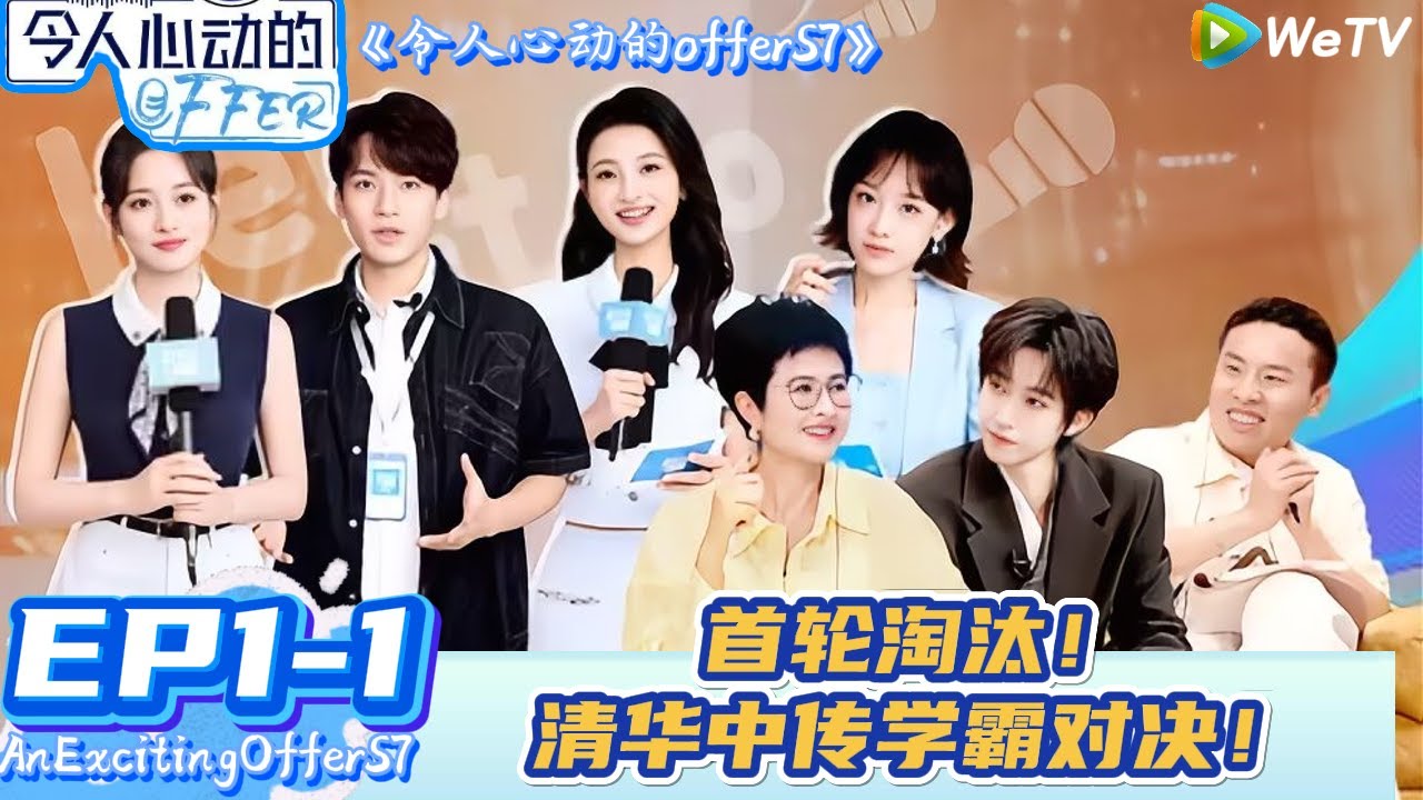 【Multi Sub】令人心动的offer 第7季 第1期上：首轮淘汰！清华中传学霸对决！| AnExcitingOfferS7 #令人心动的offerS7#贺峻霖#王子奇#徐志胜