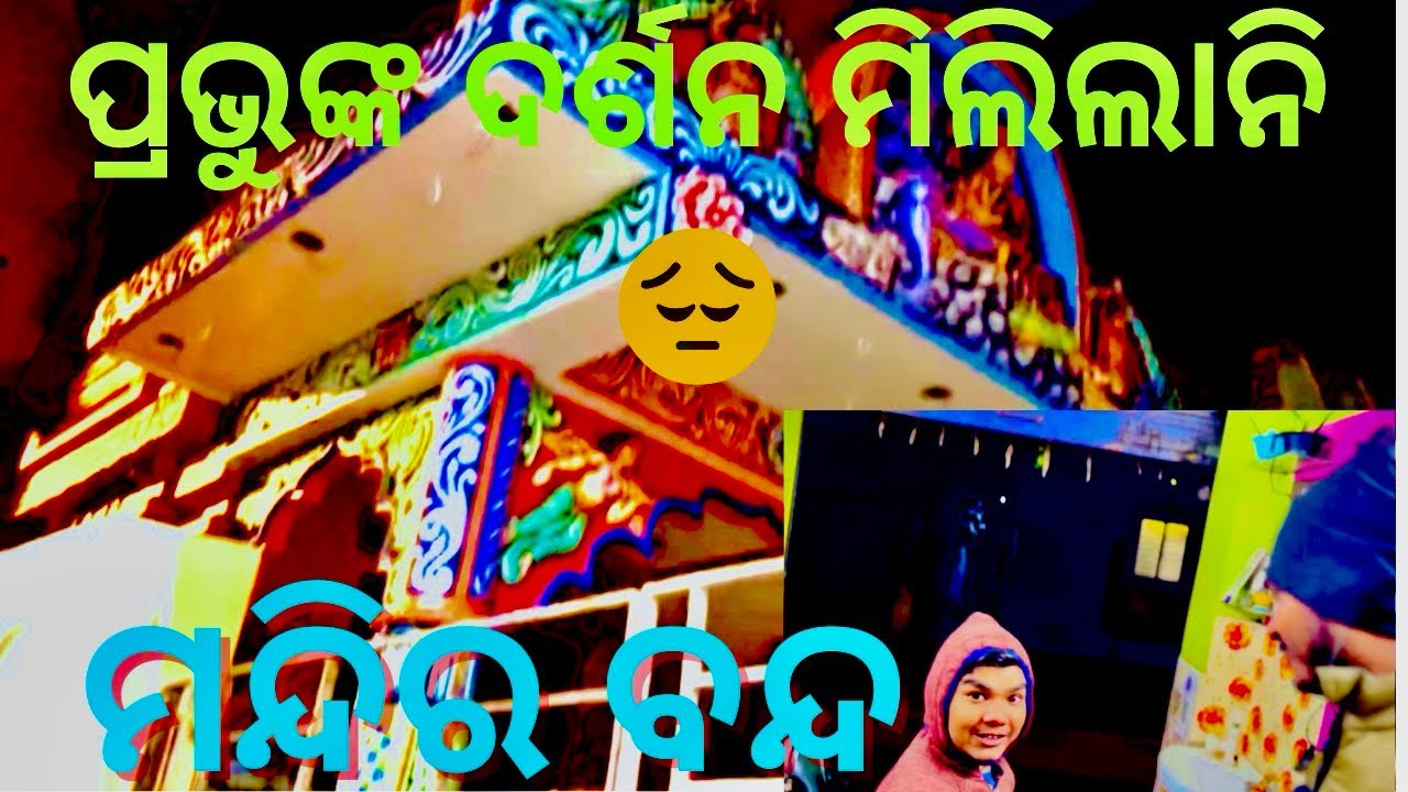 ପ୍ରଭୁଙ୍କ। ଦର୍ଶନ ମିଲିଲାନି 😔😭vloges no:-78#odiavolg#vloge#minivlog#temple#lifestyle#dailyvlog#odia