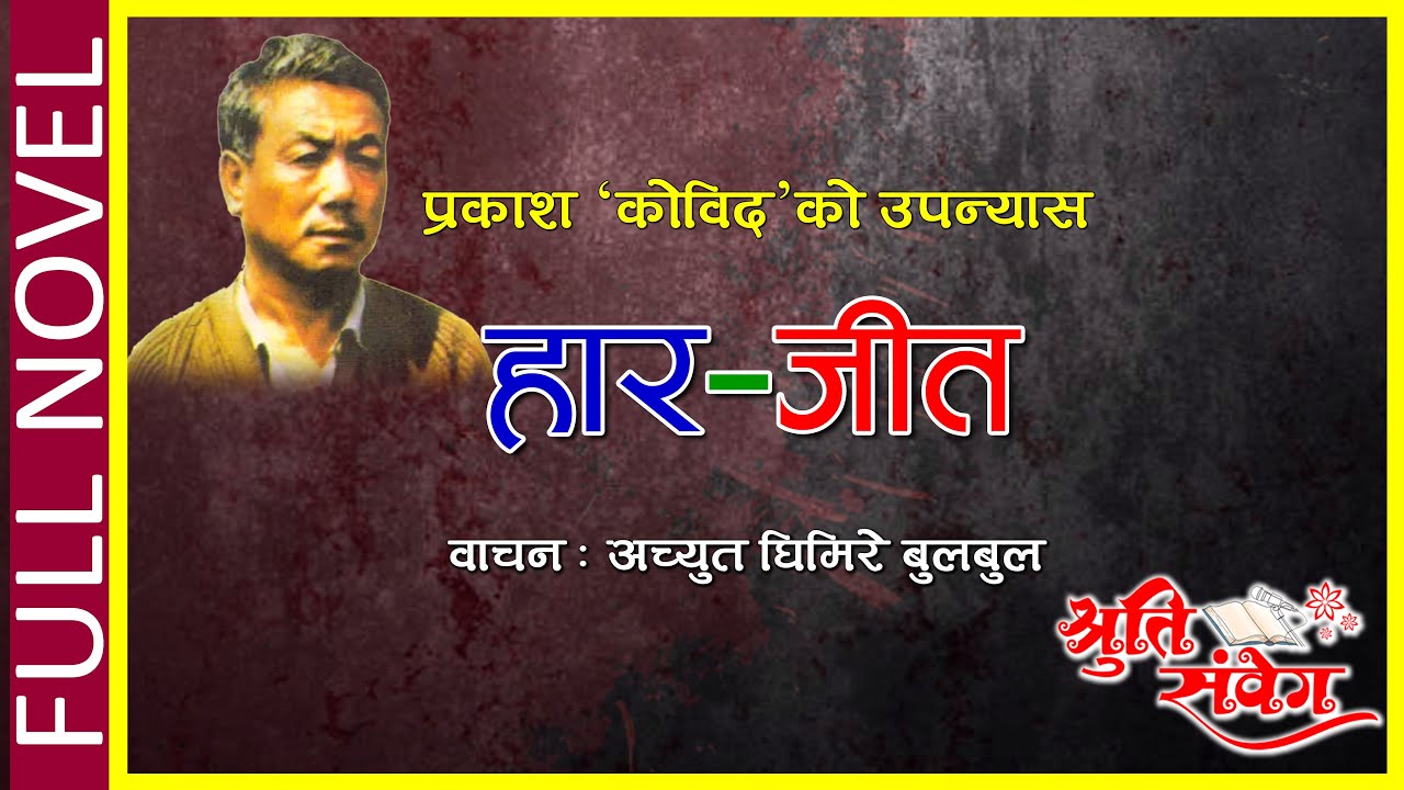 HAARJEET | हार–जीत || FULL AUDIO NOVEL || PRAKASH KOBID || प्रकाश कोविद || RECITED BY ACHYUT GHIMIRE