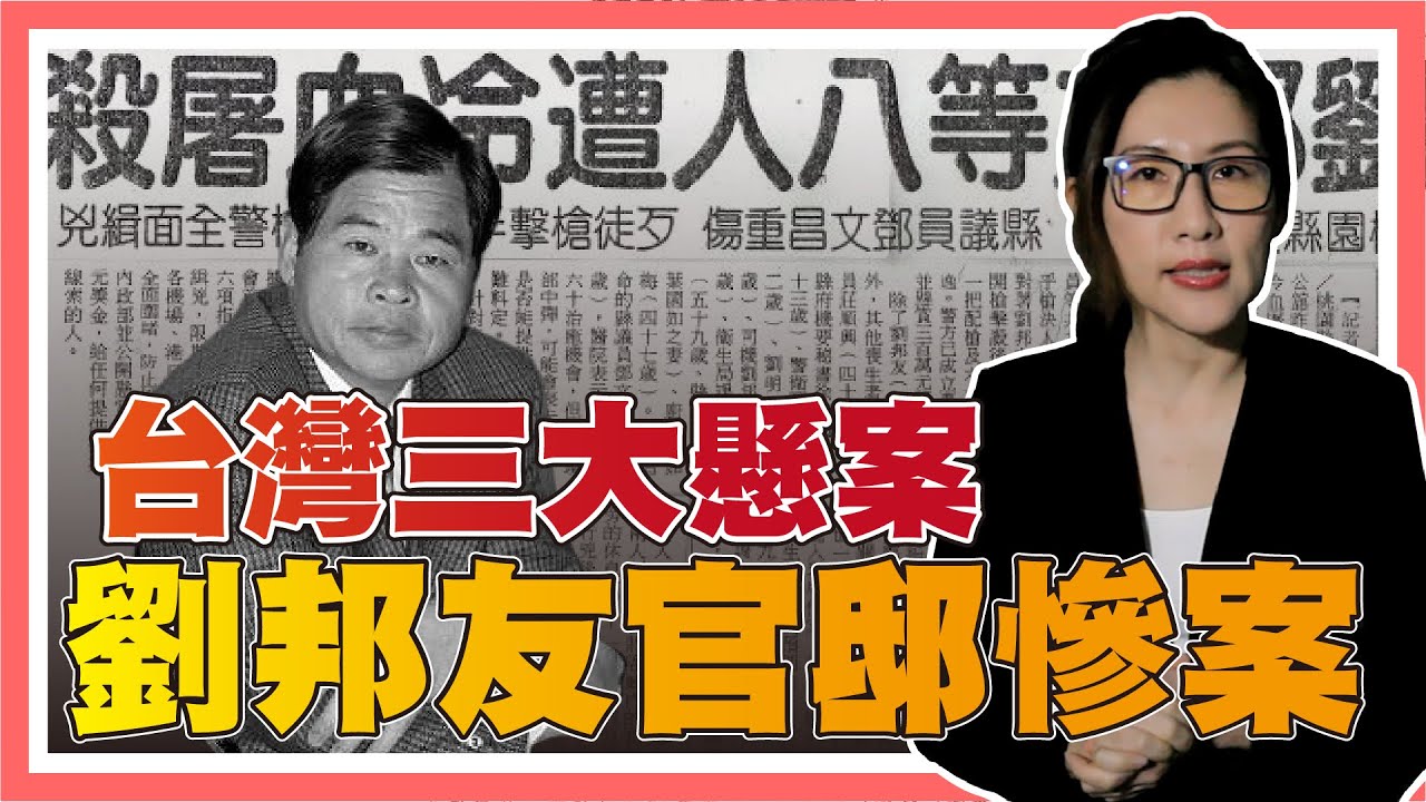 劉邦友血案！冷血歹徒開十槍 8死1傷 ！至今找不到兇手！【社會事件單元】