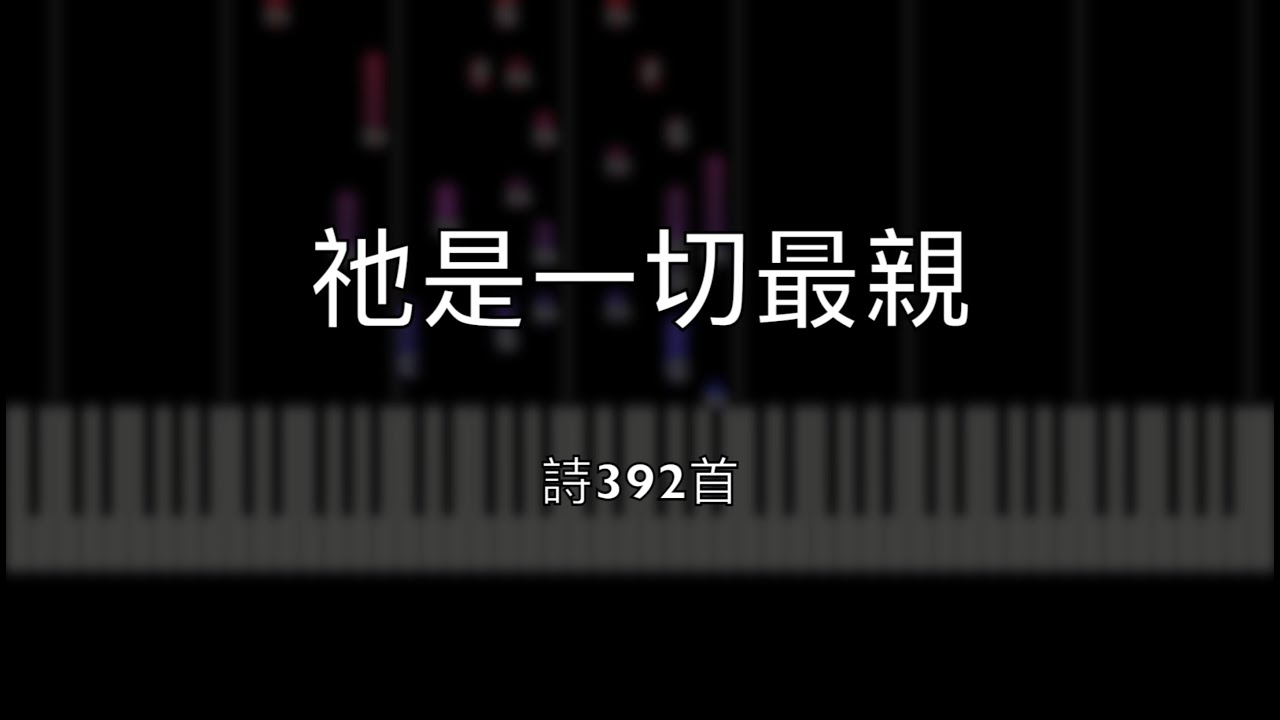 祂是一切最親｜詩歌本392首