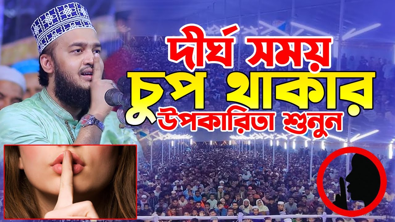 দীর্ঘ সময় চুপ থাকার উপকারিতা শুনুন। Sayed Mokarram Bari New Waz 2025। মোকাররম বারী ওয়াজ ২০২৫