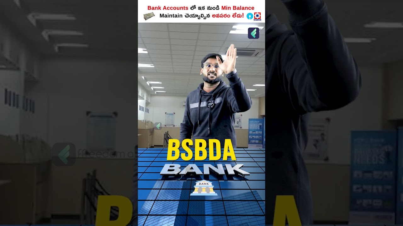 ఇక నుండి Bank Account లో Minimum Balance అవసరం లేదు! #short #nominimumbalance #bankbalance