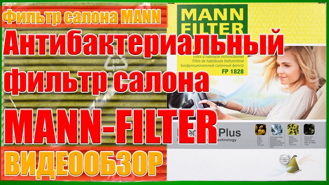 Антиаллергенный фильтр салона FreciousPlus от MANN-FILTER