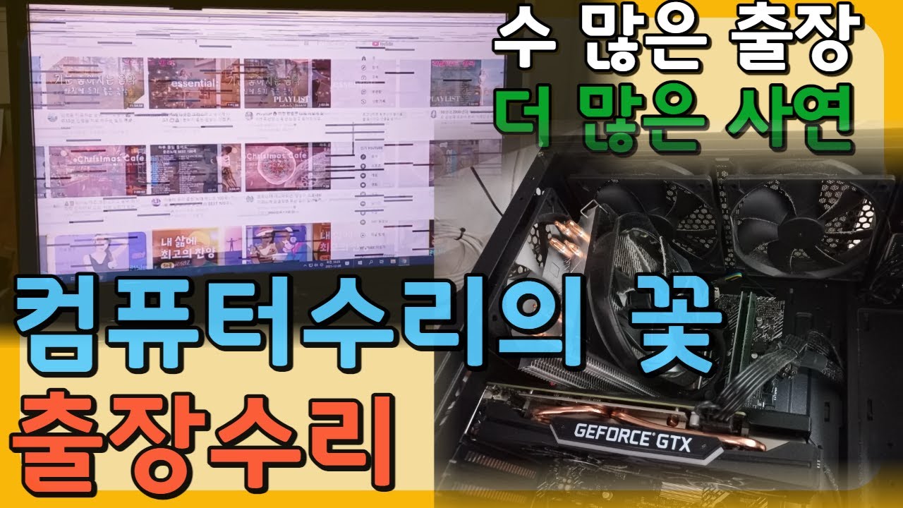 컴퓨터 수리의 꽃은 출장수리 입니다. 수 많은 출장들과  수 많은 사연들