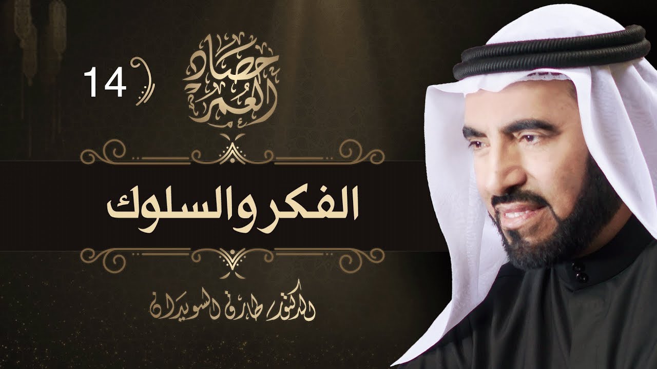 الفكر والسلوك - حصاد العمر ح 14
