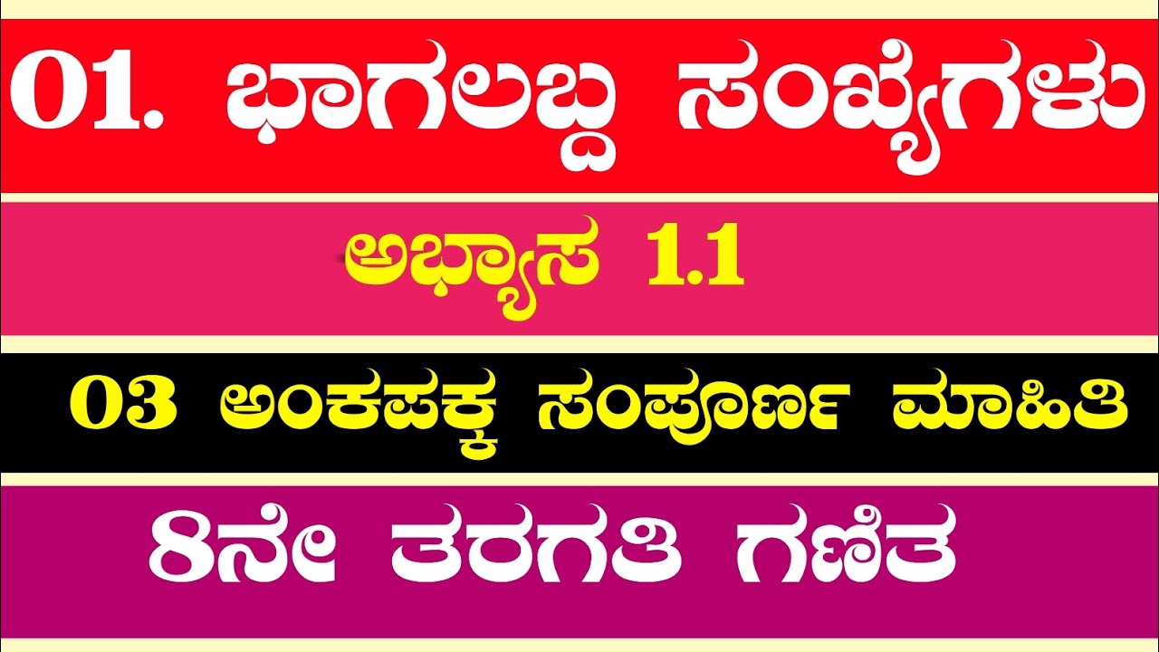 01. ಭಾಗಲಬ್ಧ ಸಂಖ್ಯೆಗಳು | ಅಭ್ಯಾಸ 1.1 ರ ಲೆಕ್ಕಗಳು | ಎಂಟನೇ ತರಗತಿ ಗಣಿತ | Darshan DMD |