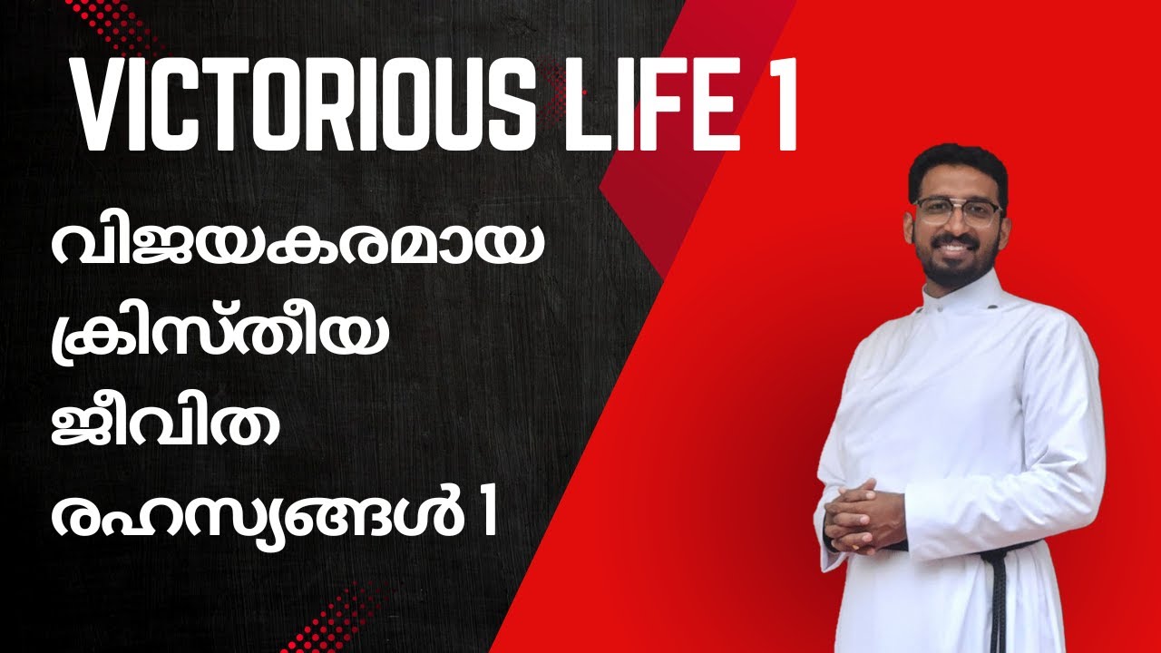 വിജയകരമായ ക്രിസ്തീതീയ ജീവിതം 1 | Victorious Christian life: 3 truths to embrace | Rev. Basil George