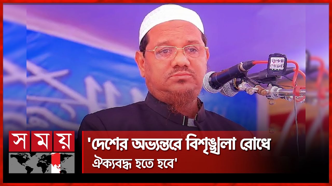 সংখ্যালঘুরা এদেশে মায়ের কোলে সন্তানের মতো, বললেন চরমোনাই পীর | Syed Rezaul Karim | Charmonai Pir
