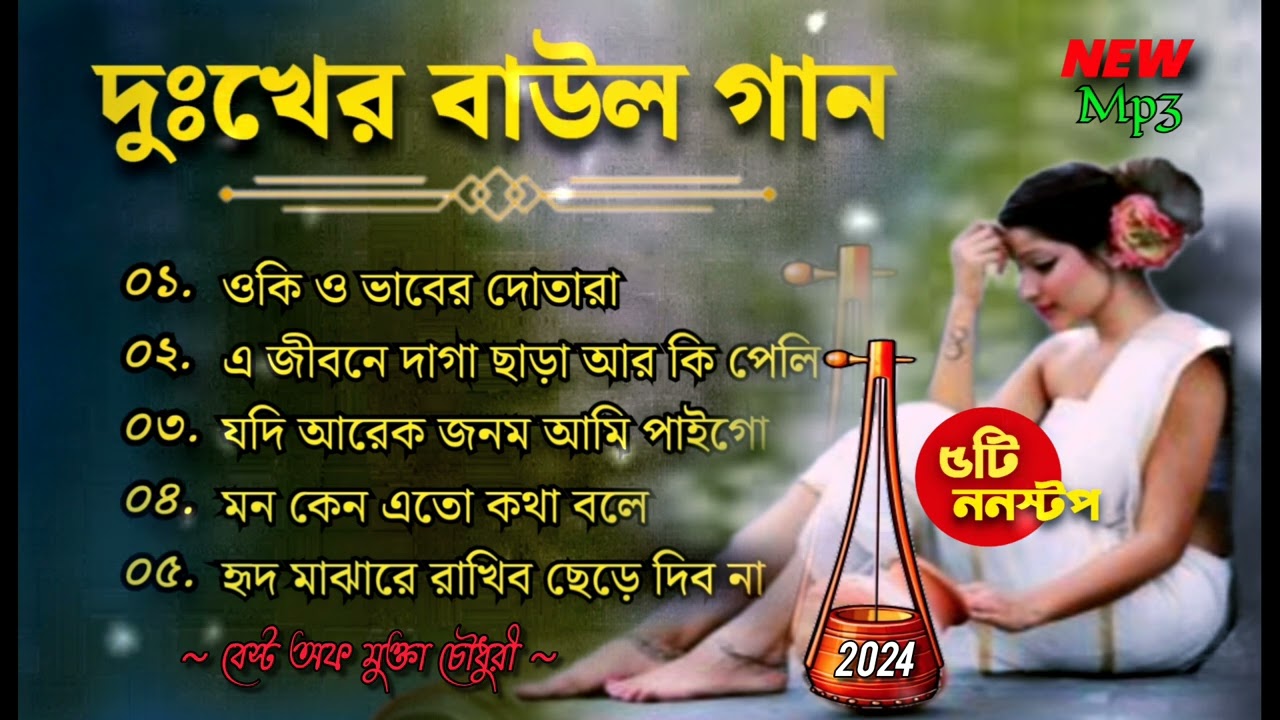 মুক্তা চৌধুরী  বাছাই করা সেরা ৫টি গান | Best of Mukta Chowdhuri | Bengali Folk Song | Baul Gaan