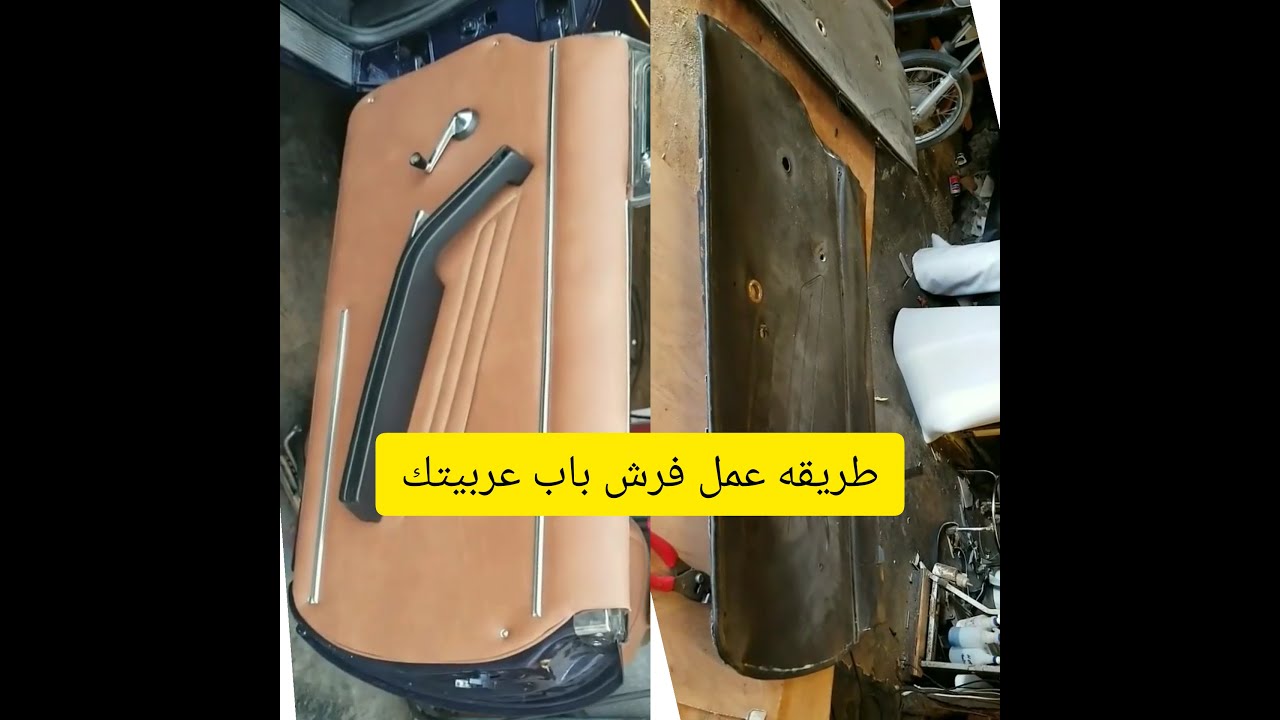 تجديد فرش ابواب  عربيتك بطريقة بسيطه.كHow to renew car door  upholstery in a simple way