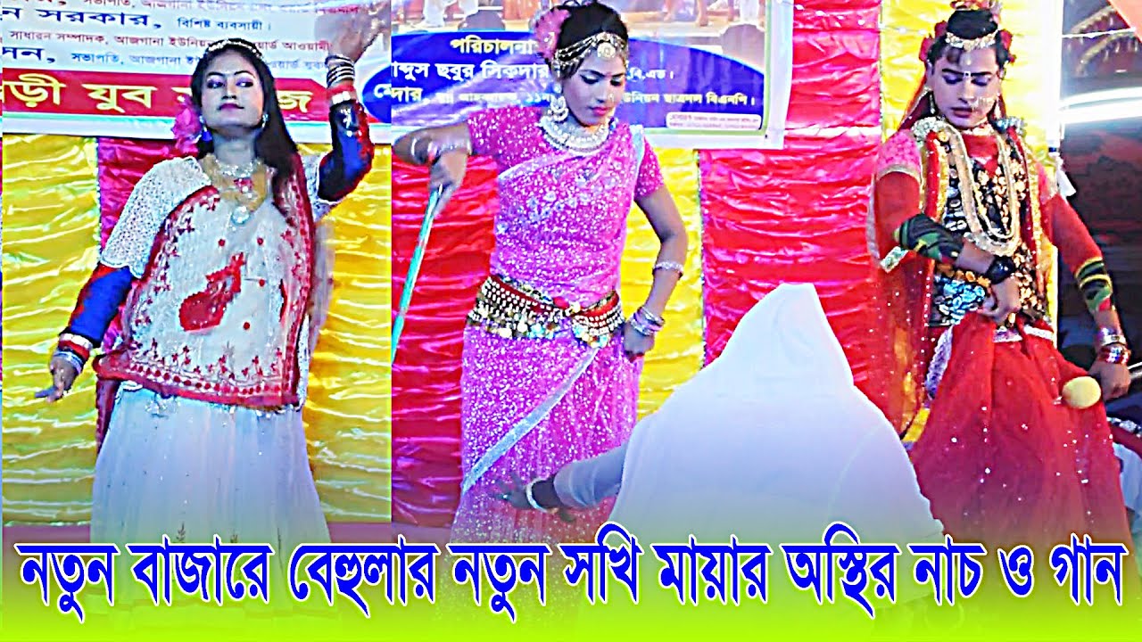 নতুন বাজারে বেহুলার নতুন সখি মায়ার অস্থির নাচ ও গান, সাথে আছে বিথী || 2021 সালে মফিজের সেরা গান