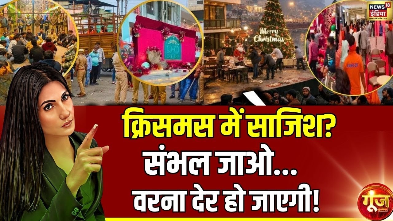 संभल जाओ... वरना देर हो जाएगी!| Merry Christmas | PM Modi | India | Goonj with Rubika Liyaquat
