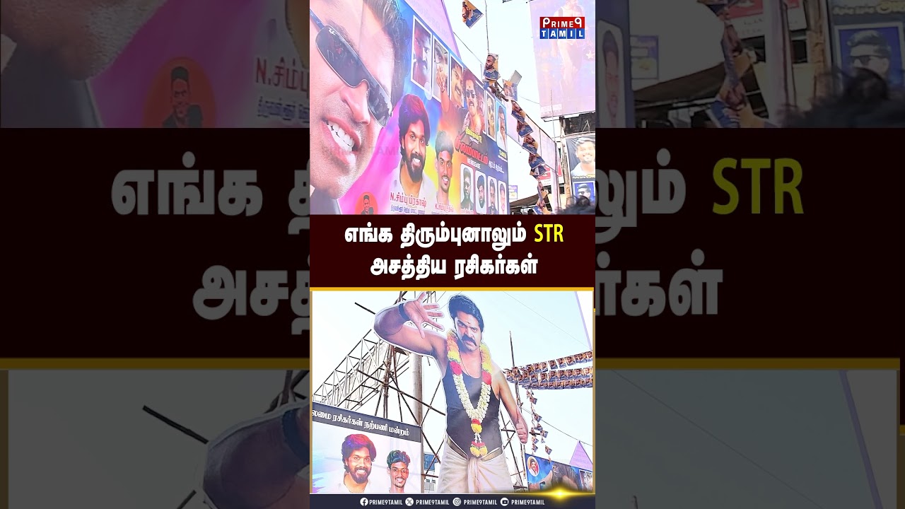 Re Release படத்துக்குஇவ்வளவு கட் அவுட்டா? | silambattam re release|FDFS#simbu