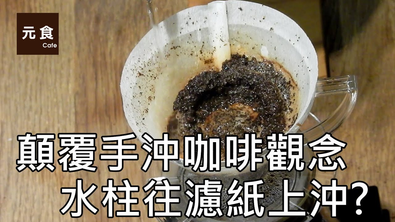 手沖咖啡水柱往濾紙上沖-顛覆手沖咖啡觀念-元食咖啡-Water Injection Methods- filter paper-POUR OVER-YUAN CAFE-