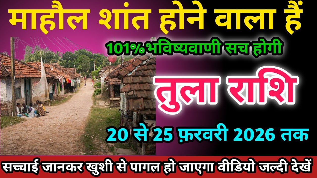 तुला राशि वालों 20 से 25 फ़रवरी 2026 को माहौल शांत होने वाला हैं सावधान।Tula Rashi 