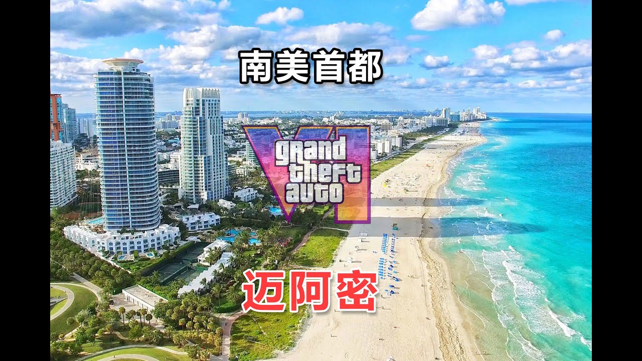 云游迈阿密：南美风情与美式奢华并存的城市