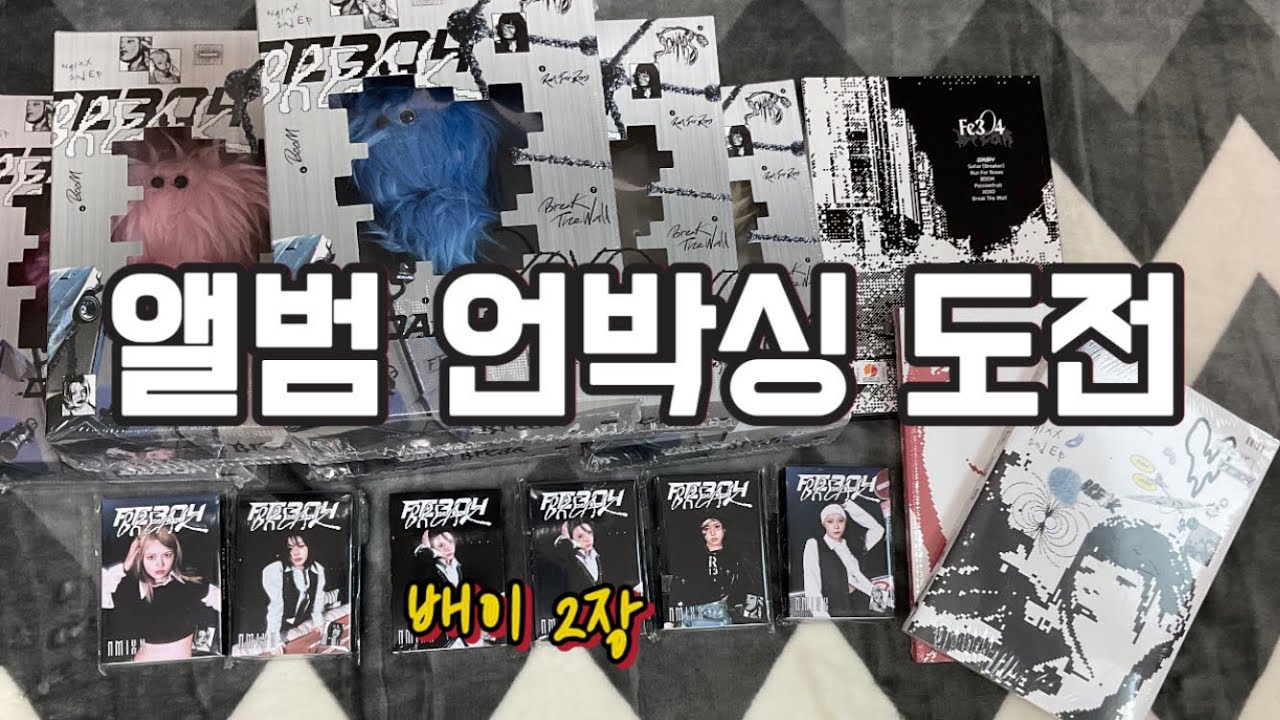 [엔믹스] 팬튜버로써 첫 새 앨범 모든 버전 언박싱 도전