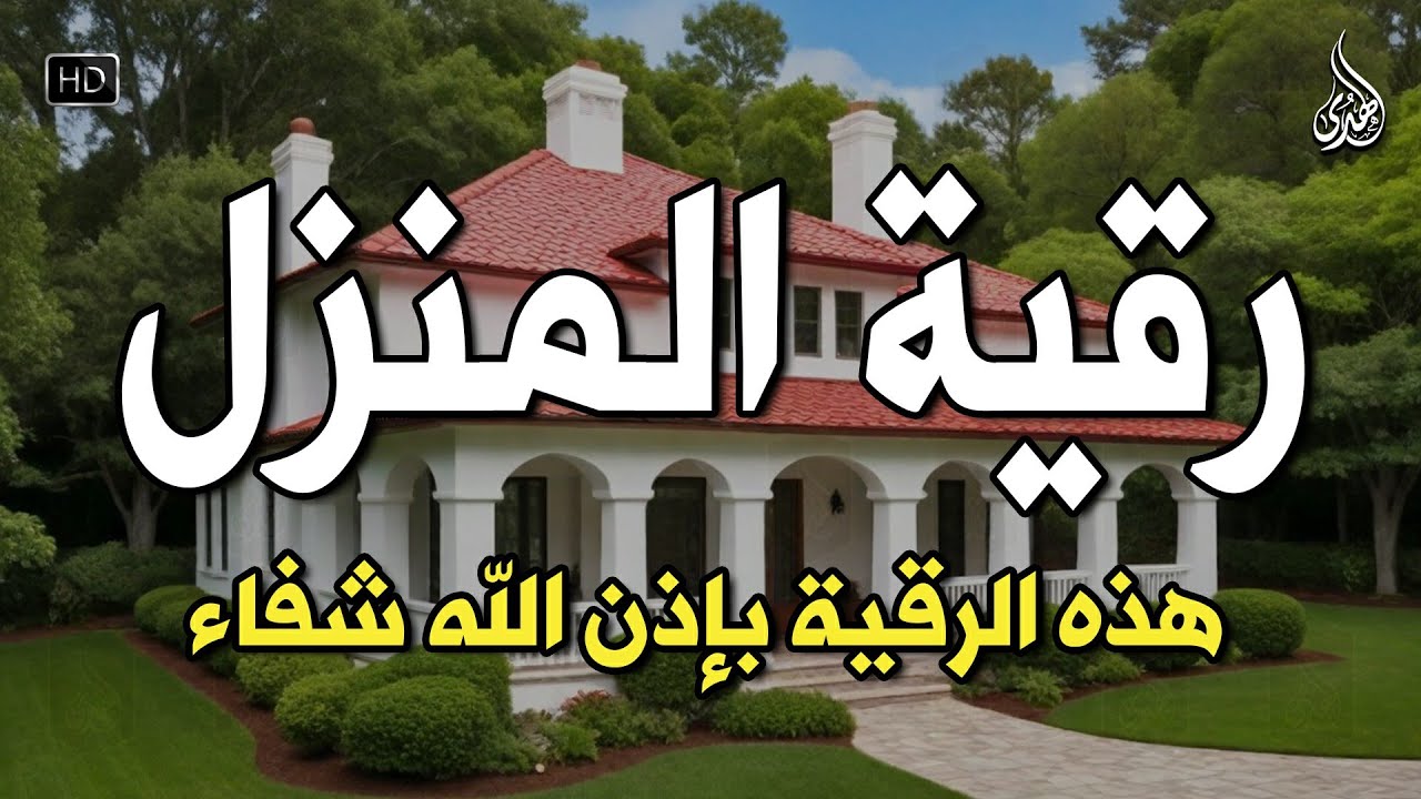 أقوى رقية شرعية شاملة مكتوبة لعلاج السحر والمس والحسد والعين الحاقدة في الرزق والبيت والأولاد