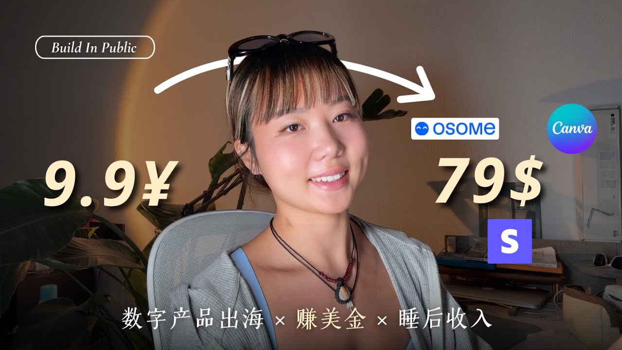 出海做数字产品，从 0 到第一笔美金睡后收入（实操分享）