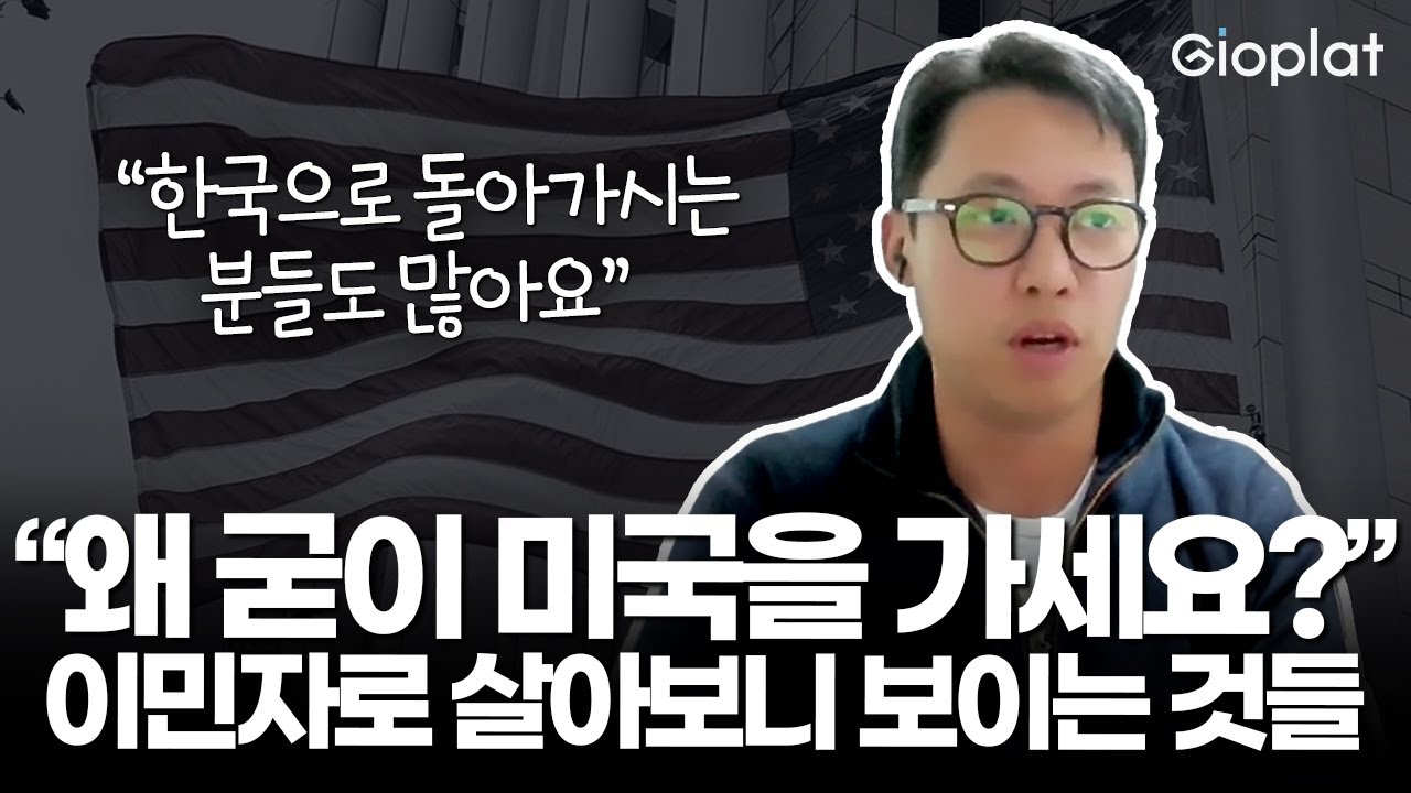 한국인의 미국 이민생활, 직접 살아보고 나니 보이는 것들 (내집마련, 집구하기, 영주권) | 미국 부동산은 지오플랫