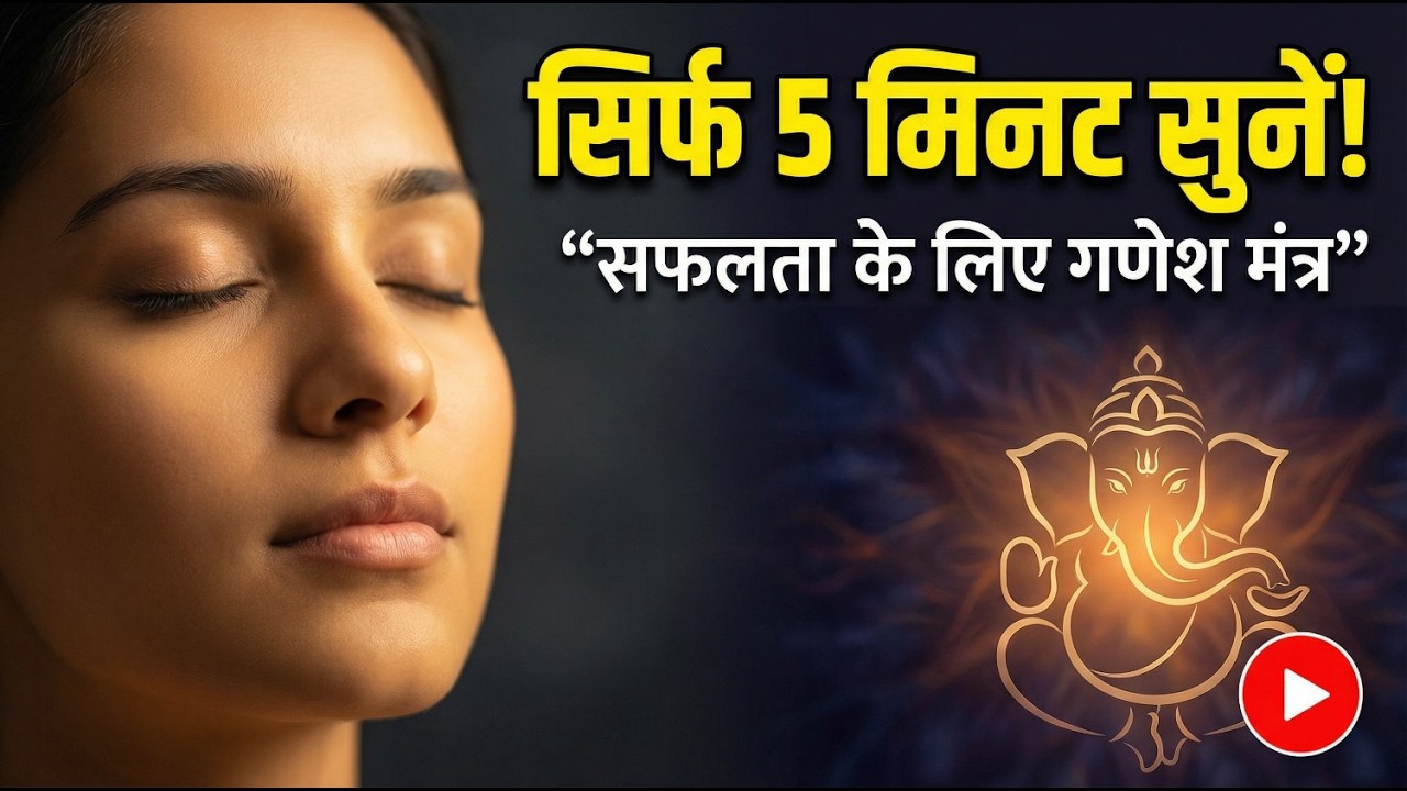वक्रतुण्ड महाकाय - Powerful Ganesh Mantra for Success | विघ्नहर्ता गणेश मंत्र