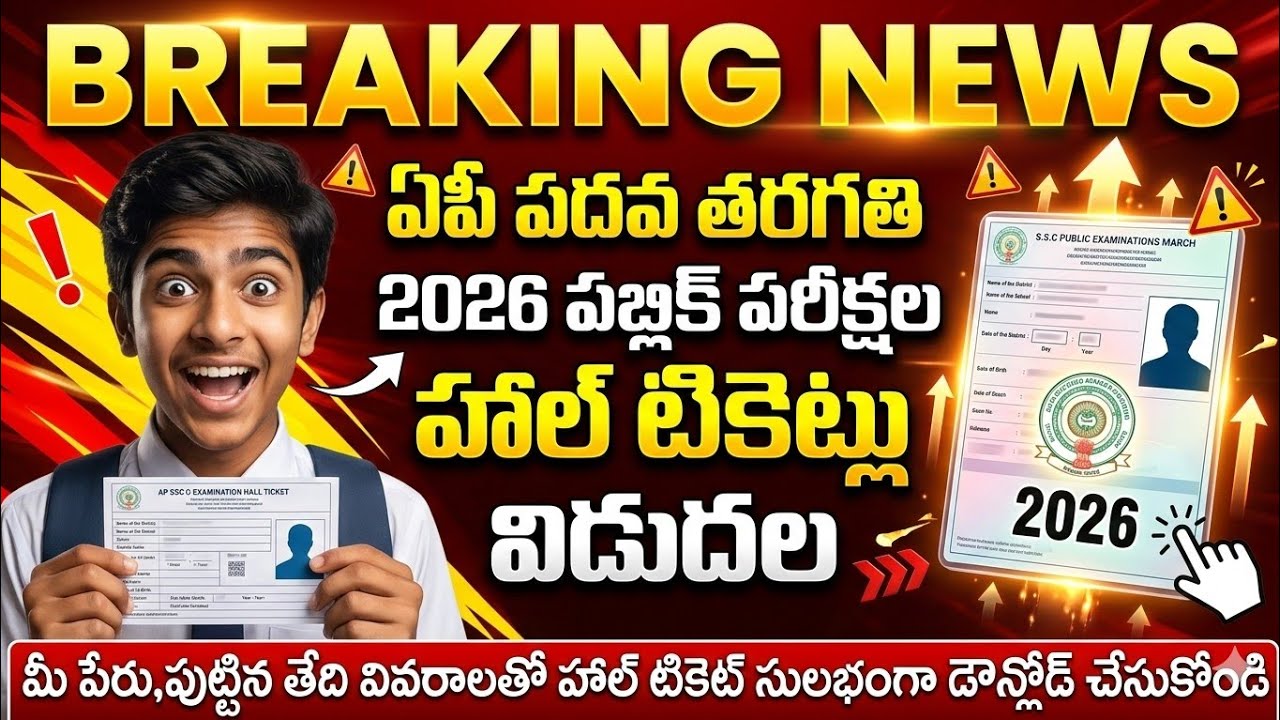 ap 10th class public exams hall tickets released 2026 || ap 10th public exam hall tickets dowanload