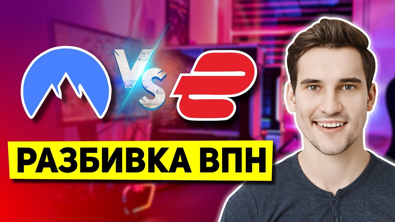 ExpressVPN против NordVPN: Поединок 2026 VPN