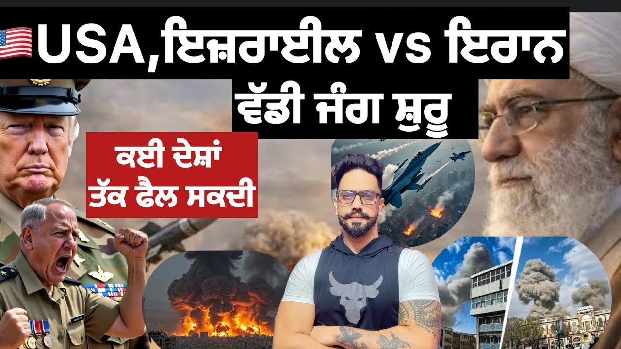  ਇਰਾਨ ਦੇ ਸ਼ਹਿਰਾਂ ਤੇ ਬੰਬਾਂ ਦਾ ਮੀਂਹ?ਇਰਾਨ ਵਲੋਂ ਕੁਵੈਤ,ਬਹਿਰੀਨ,UAE, ਜੌਰਡਨ ਚ us ਬੇਸਾ ਤੇ ਹਮਲਾ?israel vs iran