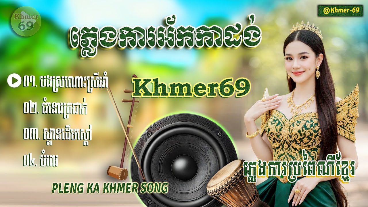 ភ្លេងការអ័កកាដង់​​ ភាគទី១៥ បងស្រណោះស្រីអាំ ភ្លេងថ្មី​ពិរោះៗ ចាក់បាស់កំដររោងការ
