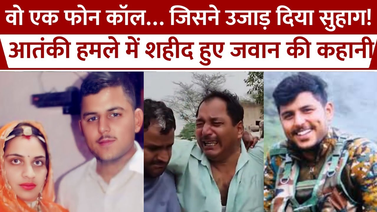 Jammu Doda Encounter Update: शहीद जवान Ajay Singh Naruka की पत्नी ने जब वो फोन कॉल उठाया...Rajasthan