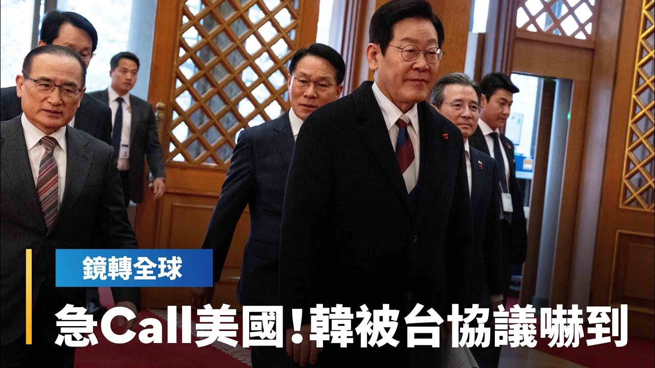 台灣率先享有晶片稅最惠國待遇　並確定232關稅豁免條件　南韓啟動緊急協商機制　青瓦台急發聲明安撫全國不安｜鏡轉全球｜#鏡新聞