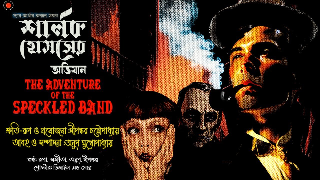 Sherlock Holmes |The Adventure of Speckled Band |#Golpoglobal |Goyenda Golpo |Suspense Detective
